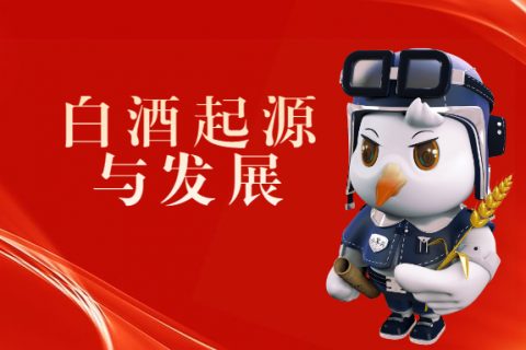 白酒起源与发展