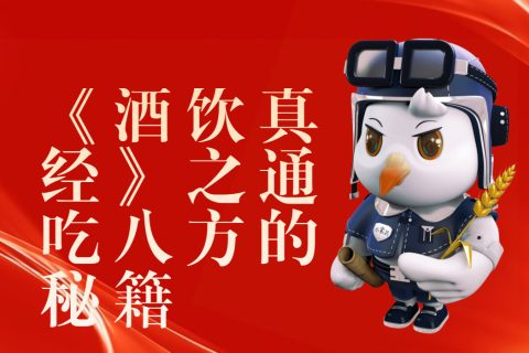 《酒饮真经》之通吃八方的秘籍