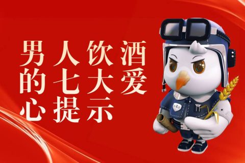 男人饮酒的七大爱心提示