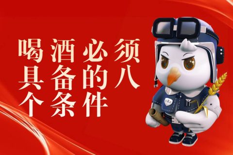 喝酒必须具备的八个条件