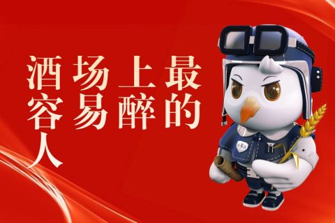 酒场上最容易醉的人