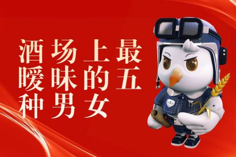 酒场上最暧昧的五种男女