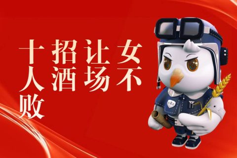 十招让女人酒场不败