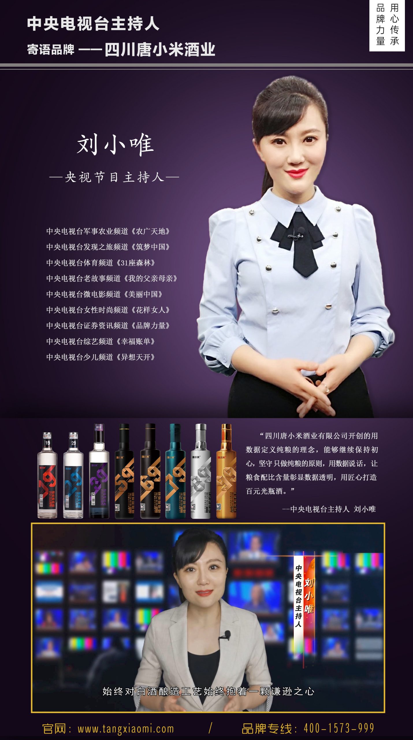 央视主持人 ：刘小唯力挺唐小米酒业