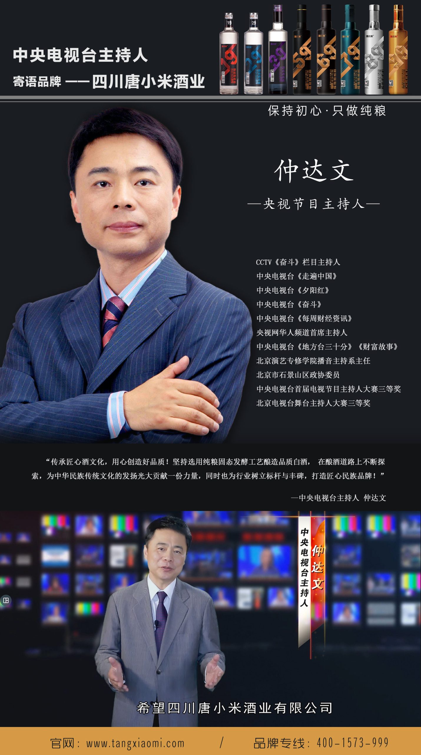央视主持人：仲达文力挺唐小米酒业