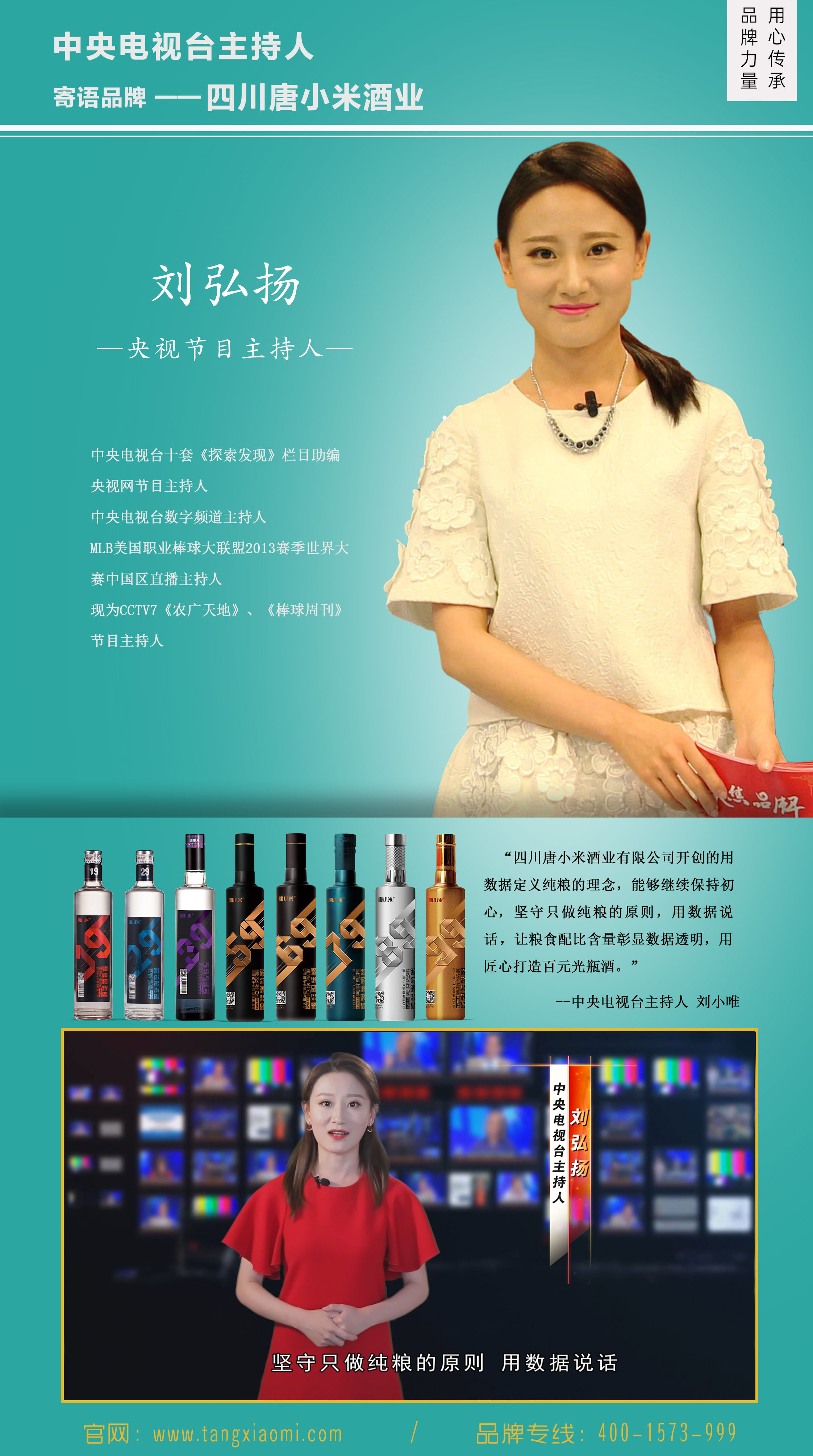 央视主持人：刘弘扬力挺唐小米酒业